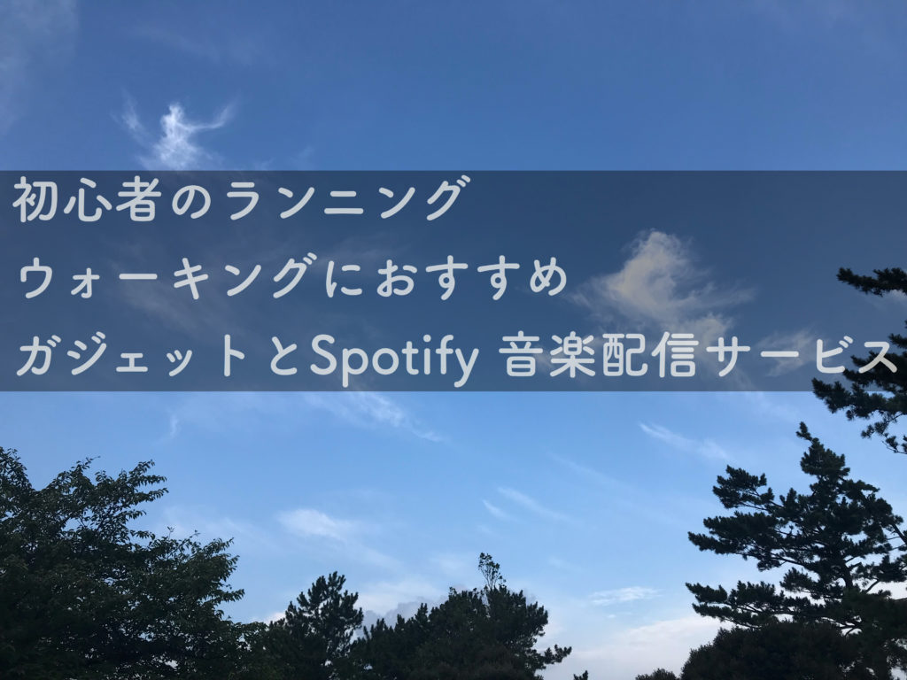 初心者のランニング ウォーキングにおすすめガジェットとspotify 音楽配信サービス カイザー Coｍ